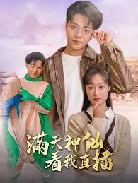 《满天神仙看我直播》：爆笑修仙路，凡人主播逆袭成神！神仙也爱打赏？