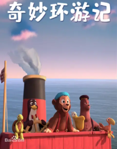 《奇妙环游记》：一场打破次元壁的爆笑冒险，脑洞大开的奇幻之旅！