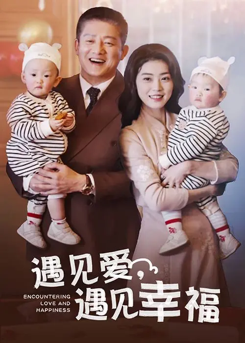 《遇见爱遇见幸福》：一部关于爱情、婚姻与救赎的都市情感剧！