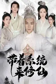 《修仙逆袭：系统加持，战胜邪恶，踏上巅峰之路！》