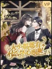 《大小姐能有什么坏心眼呢》：反差萌的白富美逆袭史，打破刻板印象的精彩故事！