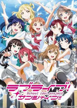 《LoveLive!Sunshine!! 第二季》：逐梦路上，再燃热血！μ's精神传承，Aqours闪耀新篇章！