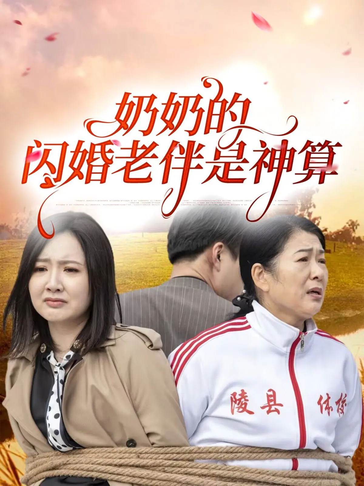 《奶奶的闪婚老伴是神算》：爆笑祖孙档 VS 神秘老伴，一场意想不到的缘分喜剧！