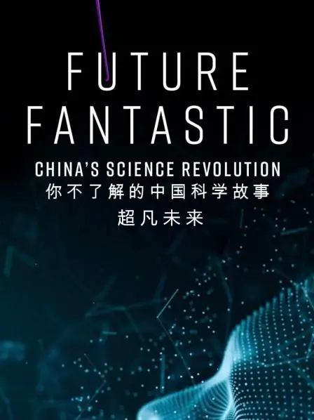 《超凡未来：解锁中国科技密码！颠覆想象的科学启示录》