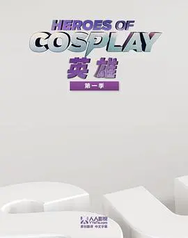 《Cosplay英雄第一季》：热血中二的爆笑英雄梦，谁说Cosplay不能拯救世界？