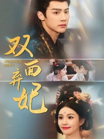 《双面弃妃》：宅斗宫闱下的爱恨情仇，看她如何逆袭上演绝地反击！