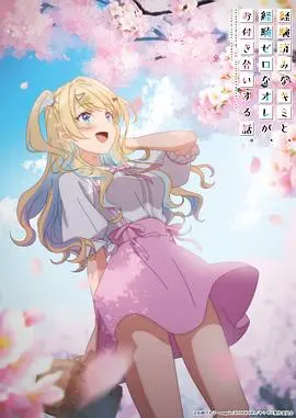 《经验丰富的你和经验为零的我交往的故事》：青涩初恋的酸甜，见证情感的传承