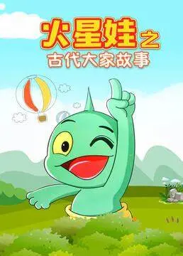 《火星娃之古代大家故事》：穿越时空，当火星萌娃遇上中国古韵，这波操作有点秀！