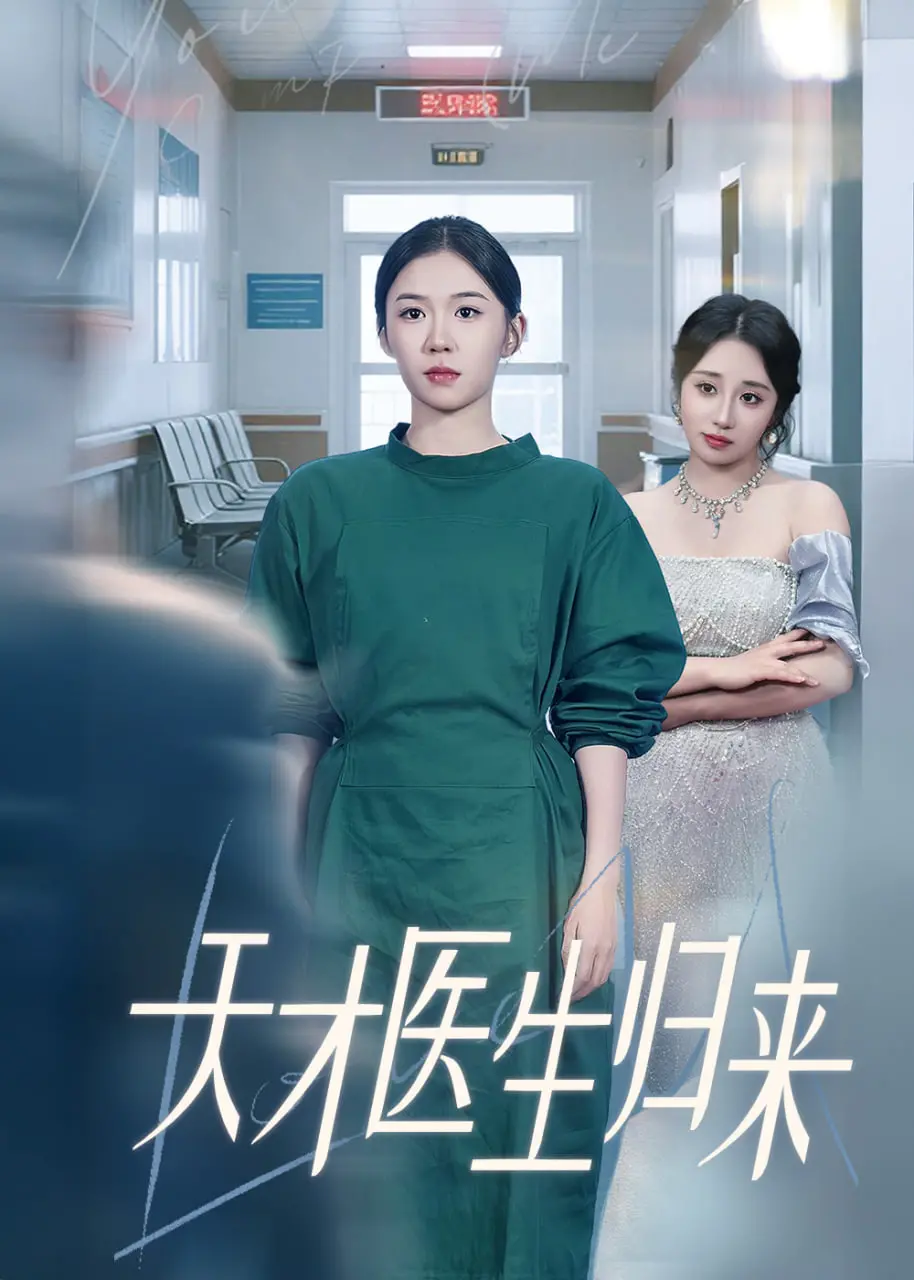 《天才医生归来》：悬壶济世的都市传说，一场触动人心的青春史诗