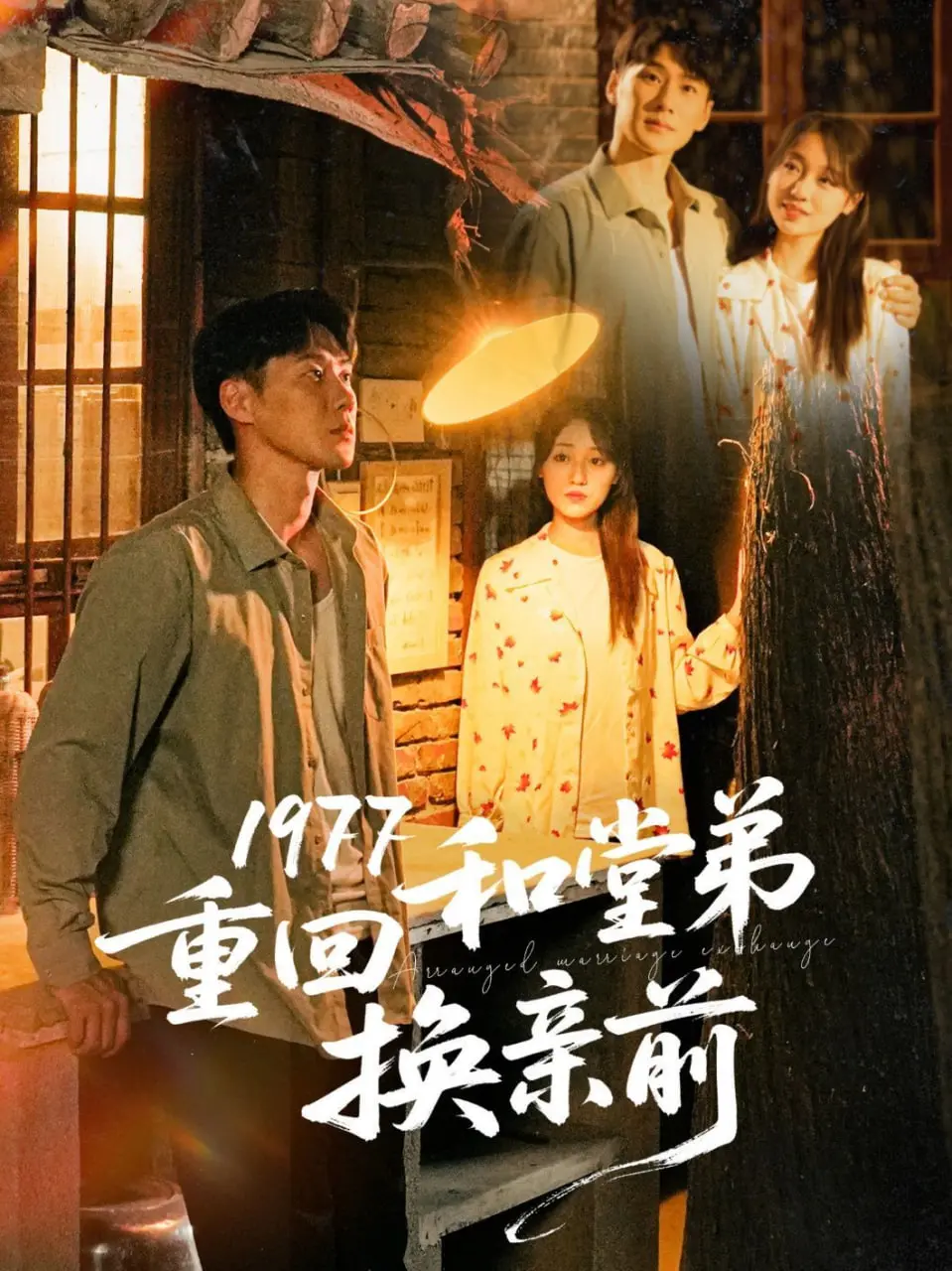 《1977重回和堂弟换亲前》：时代烙印下的情感羁绊，一曲关于选择与成长的年代挽歌