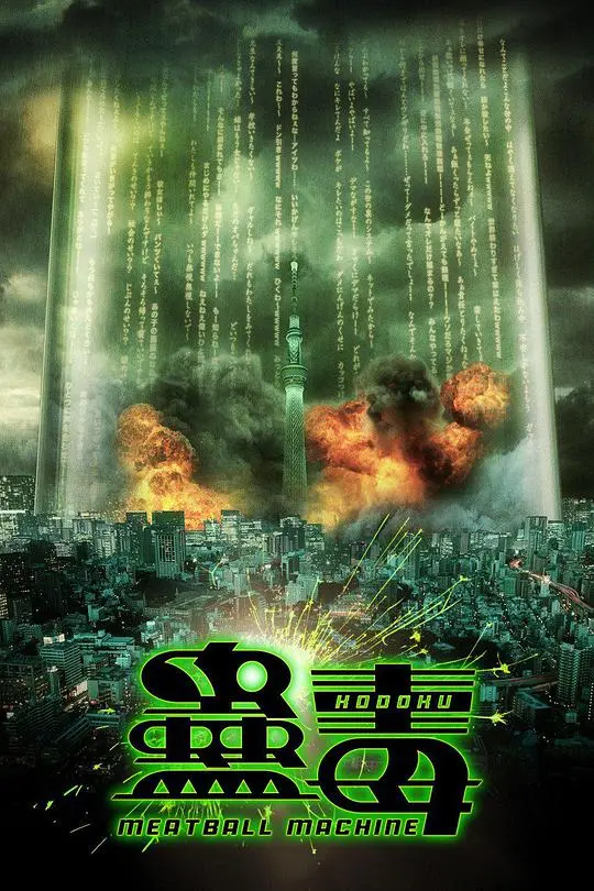 《人肉机器：蛊毒》：惊悚背后的人性深渊，当科技与原始恐怖交织，一场无法逃脱的噩梦