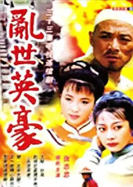 《乱世英豪》：在烽火硝烟中，谱写一曲荡气回肠的青春史诗