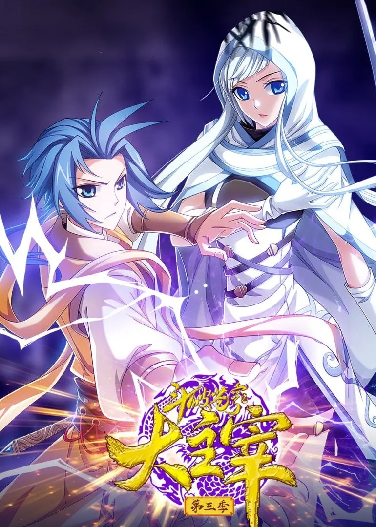 《斗破苍穹之大主宰 第3季 动态漫画》：热血回归，萧炎再战苍穹，谱写逆天神话！