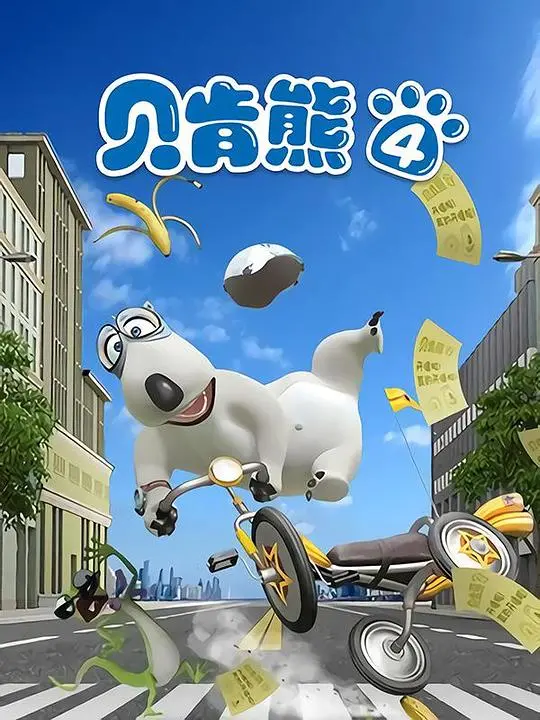 《贝肯熊第四季》爆笑回归！萌熊冒险升级，家庭欢乐新篇章