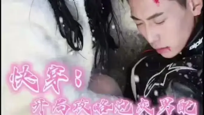 《快穿：开局攻略炮灰男配》：性别不设限，爱情大乱炖？当炮灰逆袭遇上反差萌