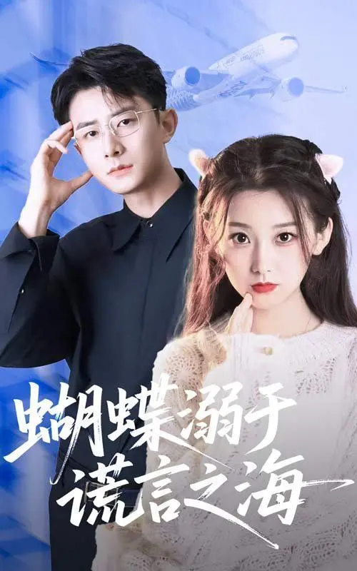 《蝴蝶溺于谎言之海》：揭开人性迷宫，一场情感的治愈之旅