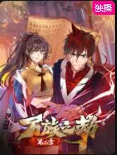 《万族之劫 第二季》：燃爆升级！神话与策略交织，探索异界生存的极致冒险！