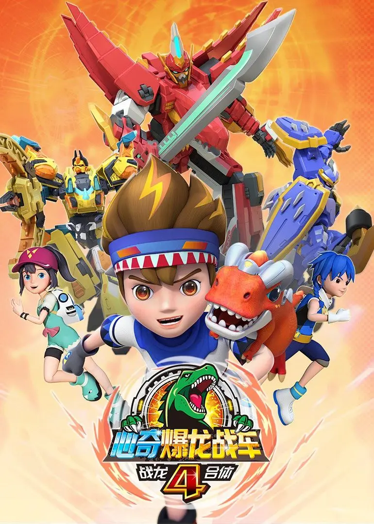 《心奇爆龙战车4之战龙合体》：热血激战！当童年回忆与酷炫科技碰撞，一场拯救世界的爆燃冒险！