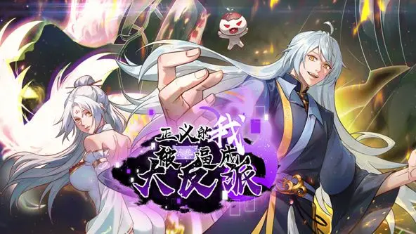 《正义的我被系统逼成大反派 动态漫画》：反派逆袭？系统操纵？看主角如何打破规则，上演史诗级自我救赎！