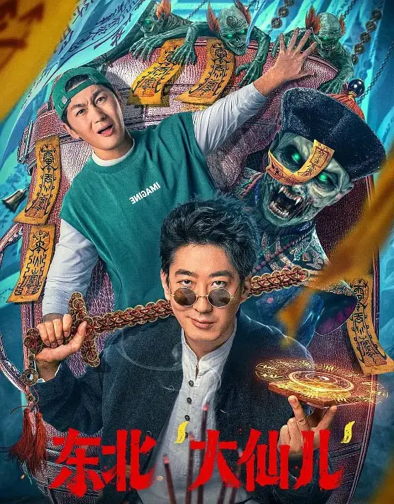 《东北“大仙儿”》：揭秘北方神秘信仰，镜头下的众生相与现代冲突