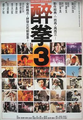 《醉拳3》：成龙式的功夫喜剧再升级，经典动作与爆笑剧情嗨翻银幕！