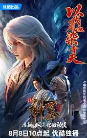 《神墓年番》：不止少年热血，更是命运史诗，一场关于拯救与救赎的宏大征途