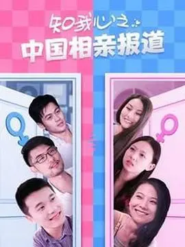 《知我心之中国相亲报道》：一部直击中国式相亲痛点与温情的纪录片，情感共鸣与社会观察的深度融合