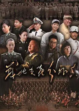 《战地黄花分外香》：硝烟中的生命赞歌，唤醒你我内心深处对亲情与爱的渴望！