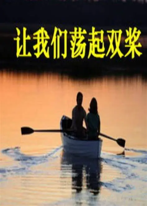 重温经典《让我们荡起双桨》：一部唤醒青春回忆的温情冒险之旅