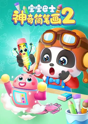 《宝宝巴士之神奇简笔画 第二季》：点亮孩子创造力，轻松学画的奇妙启蒙之旅！