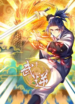 《武逆动态漫画》第五季震撼回归！少年逆天改命，热血征程再启！