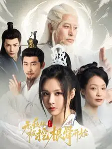 《无敌从被挖根骨开始》：热血升级，逆天改命，仙侠世界的绝世霸主崛起之路！