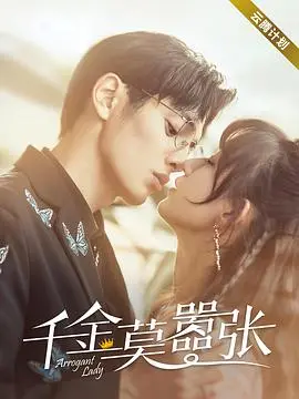 《千金莫嚣张》：霸道千金与落魄少年的逆袭，校园爱情的爆笑升级！