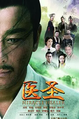 《医圣》：国产仙侠的另类解读，看主角如何玩转情欲与救世