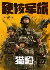 《猎豹》：揭秘丛林之王生死较量，感受极致生存本能的震撼史诗