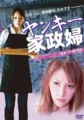 《不良美少女家政妇》：当叛逆少女遇上温馨日常，一场别开生面的“治愈系”喜剧即将上演！
