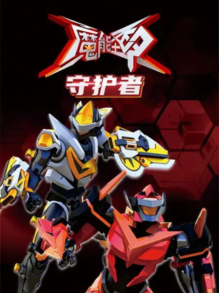 《魔能圣甲：守护者》：热血战斗与青春悸动的奇幻冒险，守护者们的情感羁绊你get到了吗？