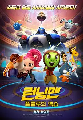 《Running Man 런닝맨 : 풀룰루의 역습》：爆笑闯关背后隐藏的“拥有两张脸的女人们”的爱情真相，你猜到了吗？