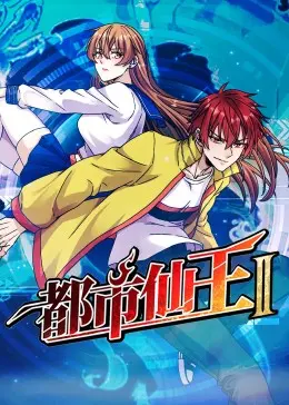 《都市仙王 第二季》：王令的凡人修行路，爆笑升级，热血不减！