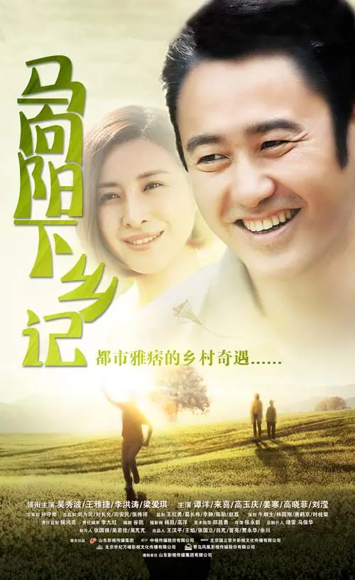 《马向阳下乡记》：一个普通农民的乡村振兴启示录，笑中带泪的真挚故事