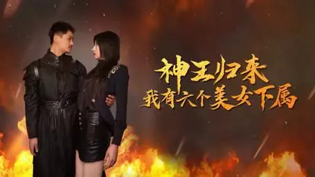 神王归来，我有六个绝色女下属！从废柴逆袭成都市霸主，都市修仙爽文的极致体验